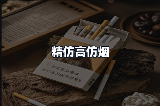 精仿高仿烟